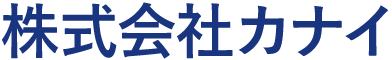 株式会社カナイ
