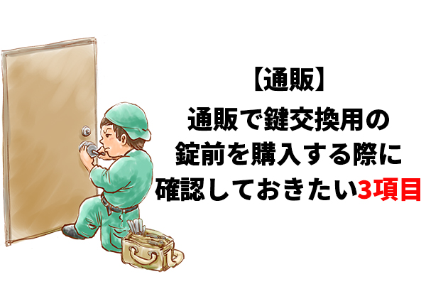 通販】通販で鍵交換用の錠前を購入する際に確認しておきたい3項目 | kanai