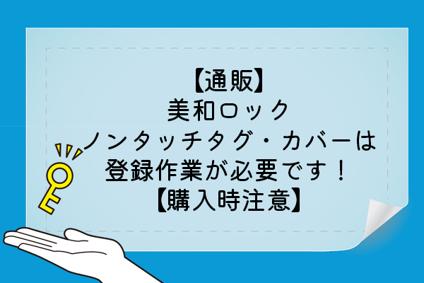 通販】美和ロックのノンタッチタグ・カバーは登録作業が必要です！【購入時注意】 | kanai