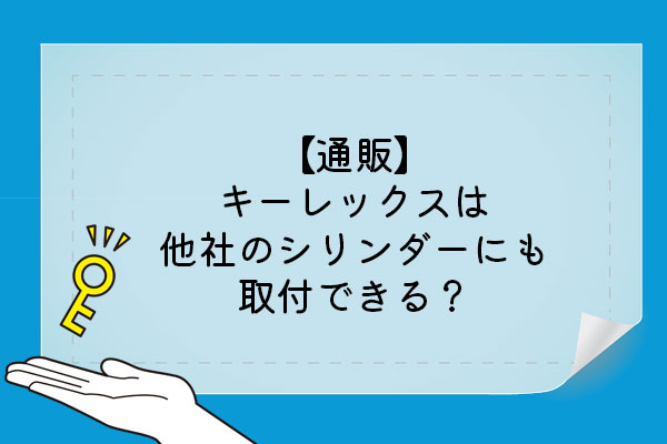 通販】キーレックスは他社のシリンダーにも取付できる？ | kanai