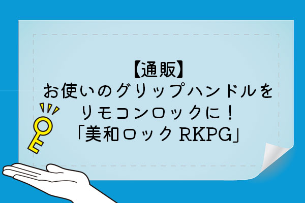 グリップハンドルPG用後付リモコンロック RKPG714,NB