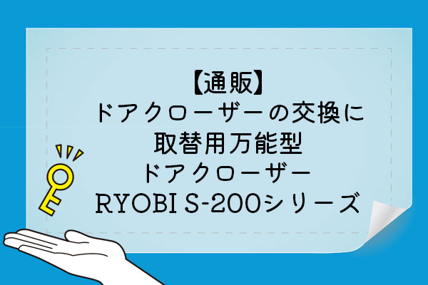 通販】ドアクローザーの交換に取替用万能型ドアクローザー RYOBI(リョービ) S-200シリーズ | kanai