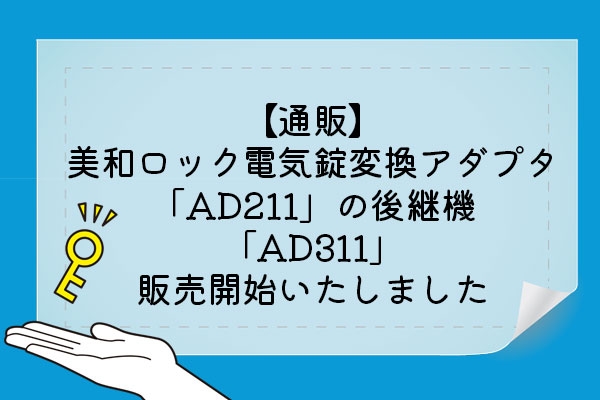 通販】美和ロック電気錠の変換アダプタ「AD211」の後継製品「AD311