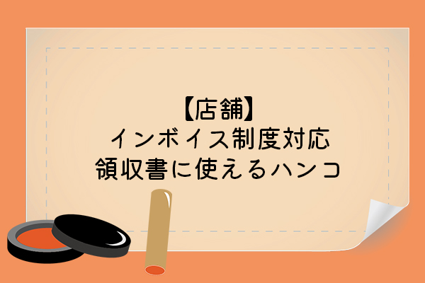 店舗】インボイス制度対応／領収書に使えるハンコ | kanai