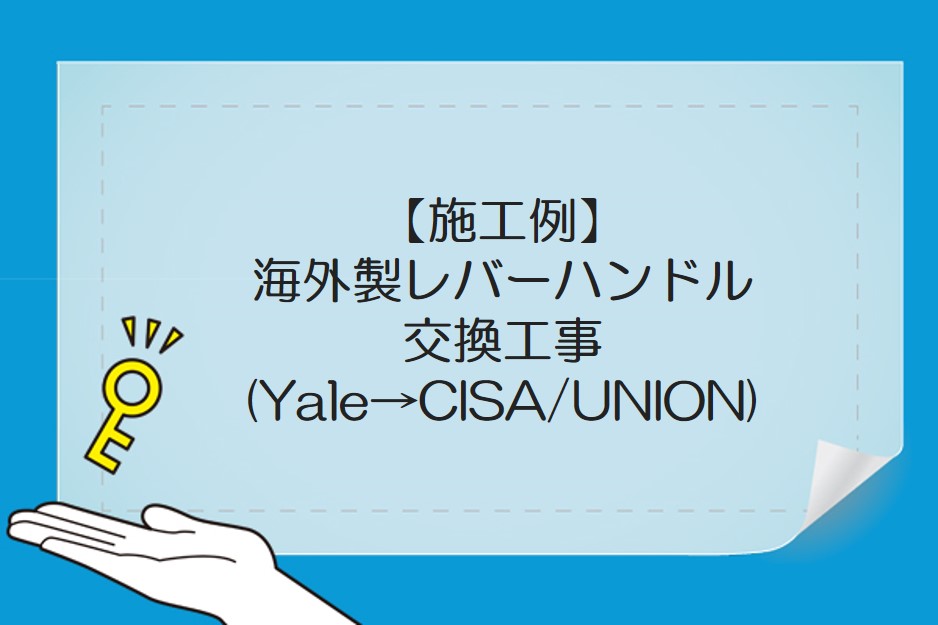 施工例】海外製レバーハンドル交換工事(Yale→CISA/UNION) | kanai